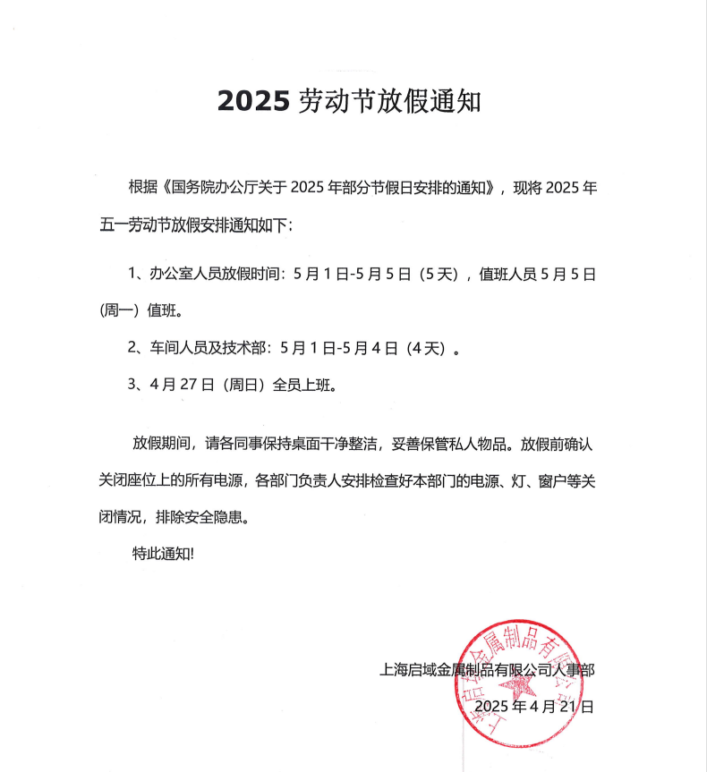2025年啟域五一放假通知
