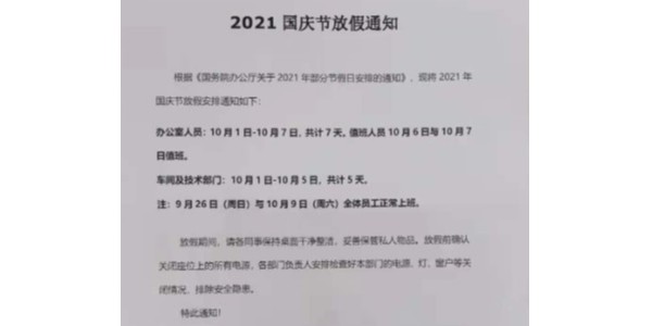 2021年上海啟域國慶節放假通知!