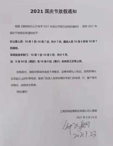 國慶節放假通知