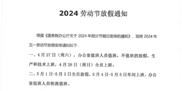 上海啟域2024年勞動節放假通知